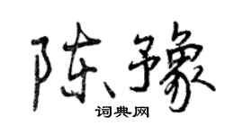 曾慶福陳豫行書個性簽名怎么寫