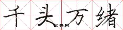 駱恆光千頭萬緒楷書怎么寫