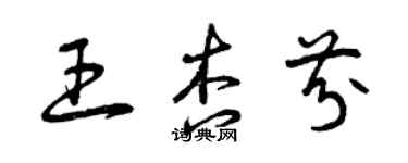 曾慶福王杏芬草書個性簽名怎么寫