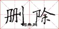 侯登峰刪除楷書怎么寫