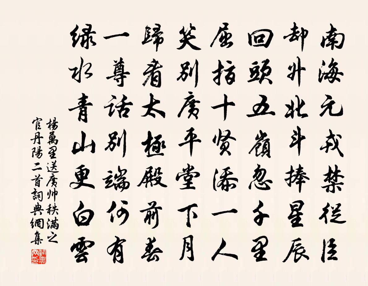 楊萬里送廣帥秩滿之官丹陽二首書法作品欣賞