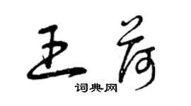 曾慶福王荷草書個性簽名怎么寫