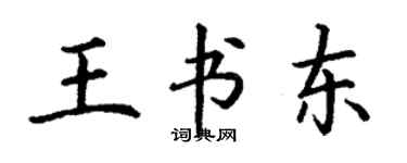 丁謙王書東楷書個性簽名怎么寫