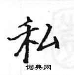 駱恆光寫的硬筆楷書私