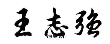 胡問遂王志強行書個性簽名怎么寫