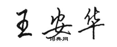 駱恆光王安華行書個性簽名怎么寫