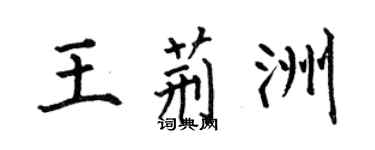 何伯昌王荊洲楷書個性簽名怎么寫