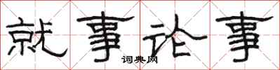 駱恆光就事論事隸書怎么寫