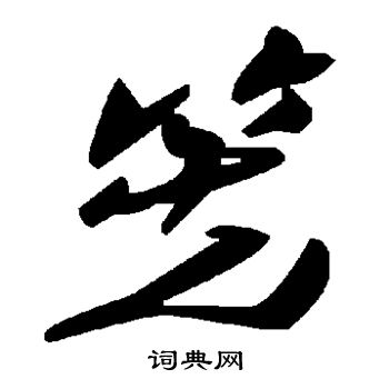 蔡京草書書法作品欣賞_蔡京草書字帖_書法字典