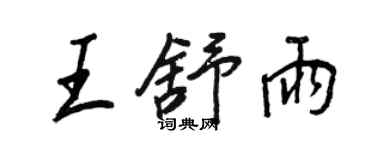 王正良王舒雨行書個性簽名怎么寫