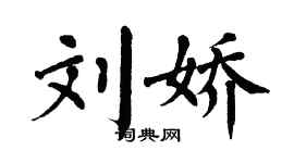 翁闓運劉嬌楷書個性簽名怎么寫