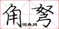 龐中華角弩楷書怎么寫
