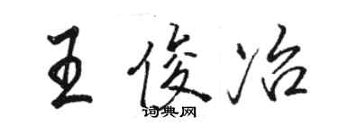 駱恆光王俊冶行書個性簽名怎么寫