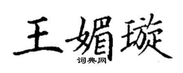 丁謙王媚璇楷書個性簽名怎么寫