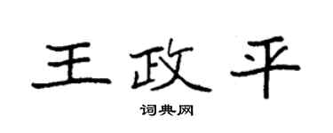 袁強王政平楷書個性簽名怎么寫