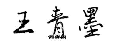 曾慶福王青墨行書個性簽名怎么寫