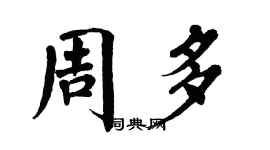 翁闓運周多楷書個性簽名怎么寫