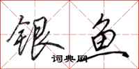 田英章銀魚行書怎么寫