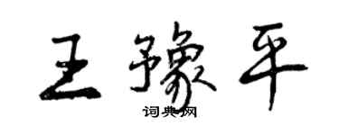 曾慶福王豫平行書個性簽名怎么寫