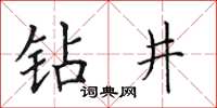 田英章鑽井楷書怎么寫
