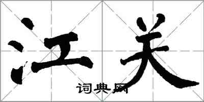 翁闓運江關楷書怎么寫