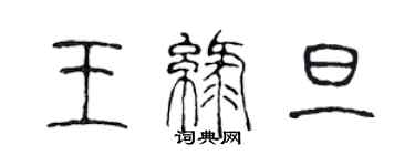 陳聲遠王綠旦篆書個性簽名怎么寫