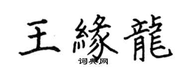 何伯昌王緣龍楷書個性簽名怎么寫