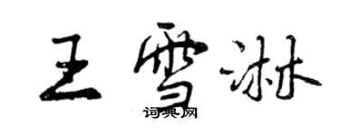 曾慶福王雪淋行書個性簽名怎么寫