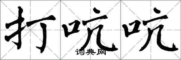 翁闓運打吭吭楷書怎么寫