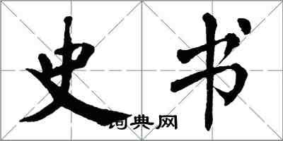 翁闓運史書楷書怎么寫