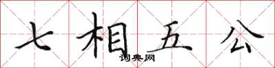 田英章七相五公楷書怎么寫