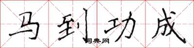 侯登峰馬到功成楷書怎么寫