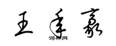 梁錦英王年豪草書個性簽名怎么寫