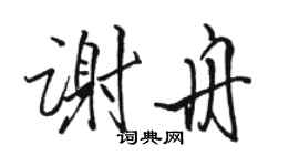 駱恆光謝舟行書個性簽名怎么寫