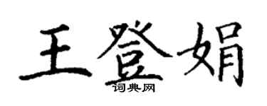丁謙王登娟楷書個性簽名怎么寫