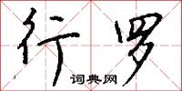 行政機關的意思_行政機關的解釋_國語詞典