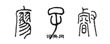 陳墨廖子睿篆書個性簽名怎么寫