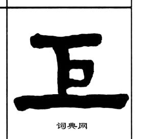 千字文中王福庵的寫法