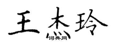 丁謙王傑玲楷書個性簽名怎么寫