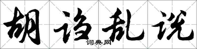 胡問遂胡謅亂說行書怎么寫