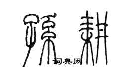 陳墨孫耕篆書個性簽名怎么寫