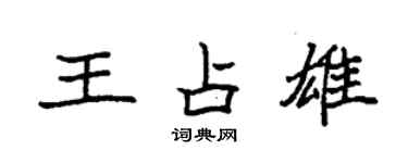 袁強王占雄楷書個性簽名怎么寫