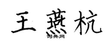 何伯昌王燕杭楷書個性簽名怎么寫