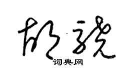 梁錦英胡驍草書個性簽名怎么寫