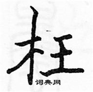 駱恆光寫的硬筆楷書枉