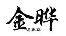 胡問遂金曄行書個性簽名怎么寫