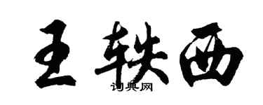 胡問遂王軼西行書個性簽名怎么寫