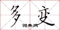 黃華生多變楷書怎么寫