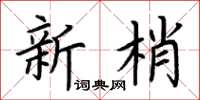 荊霄鵬新梢楷書怎么寫