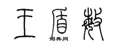 陳墨王盾敏篆書個性簽名怎么寫
